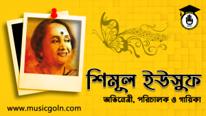 শিমূল ইউসুফ । বাংলাদেশী সংগীতশিল্পী, পরিচালক এবং অভিনেত্রী