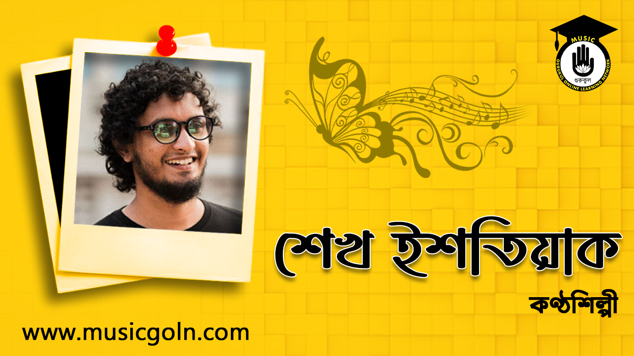 শেখ ইশতিয়াক । বাংলাদেশী সঙ্গীতশিল্পী