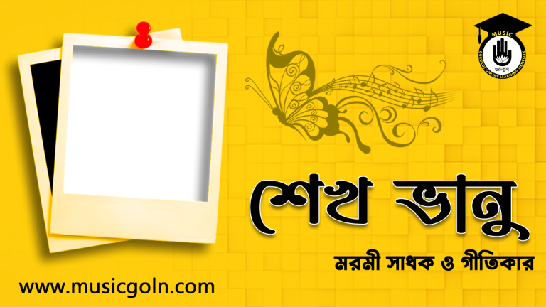 শেখ ভানু । বাংলাদেশী মরমী সাধক ও বাউল কবি