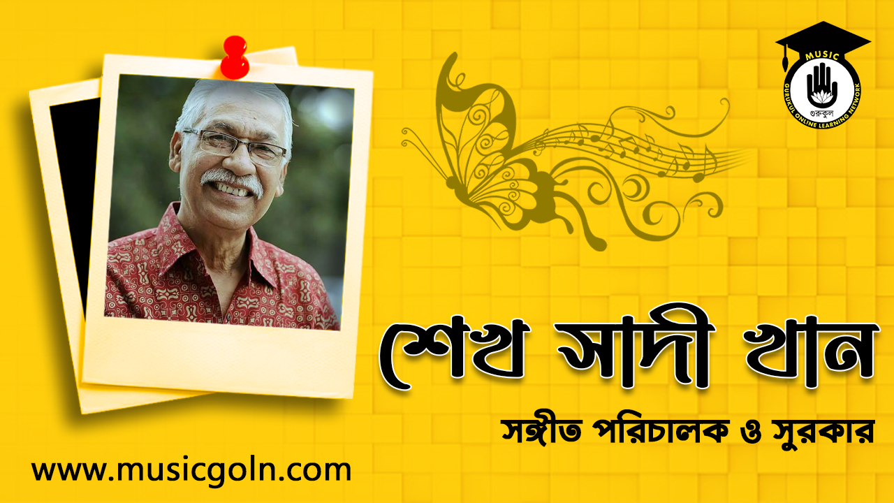 শেখ সাদী খান । বাংলাদেশী সঙ্গীত পরিচালক ও সুরকার