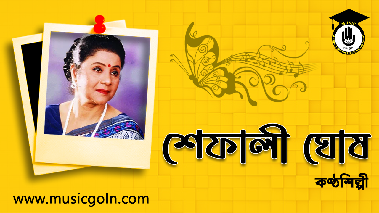 শেফালী ঘোষ । বাংলাদেশী সঙ্গীতশিল্পী