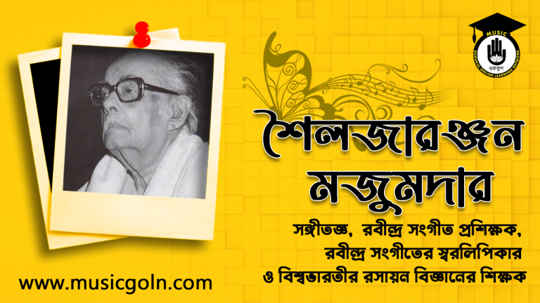 শৈলজারঞ্জন মজুমদার । বাঙ্গালি সঙ্গীতজ্ঞ, রবীন্দ্র সংগীত প্রশিক্ষক শৈলজারঞ্জন মজুমদার । বাঙ্গালি সঙ্গীতজ্ঞ, রবীন্দ্র সংগীত প্রশিক্ষক