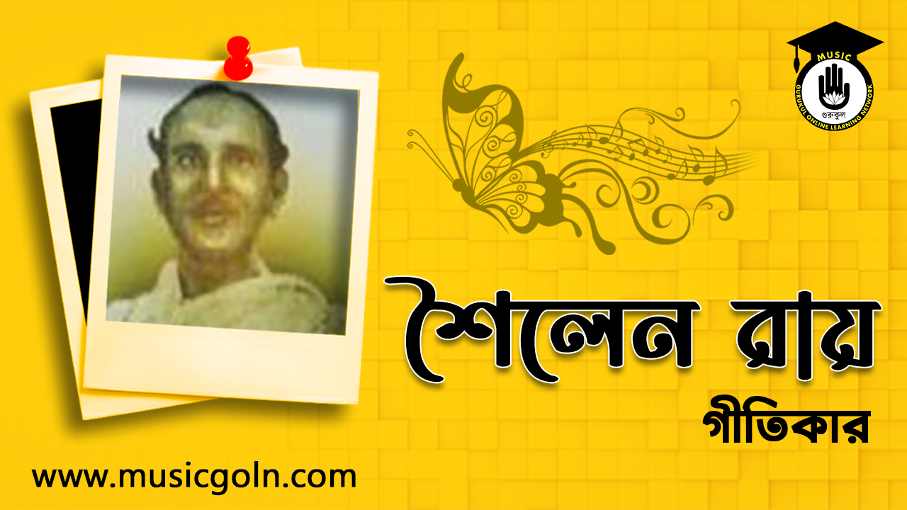 শৈলেন রায় । বাঙালী গীতিকার