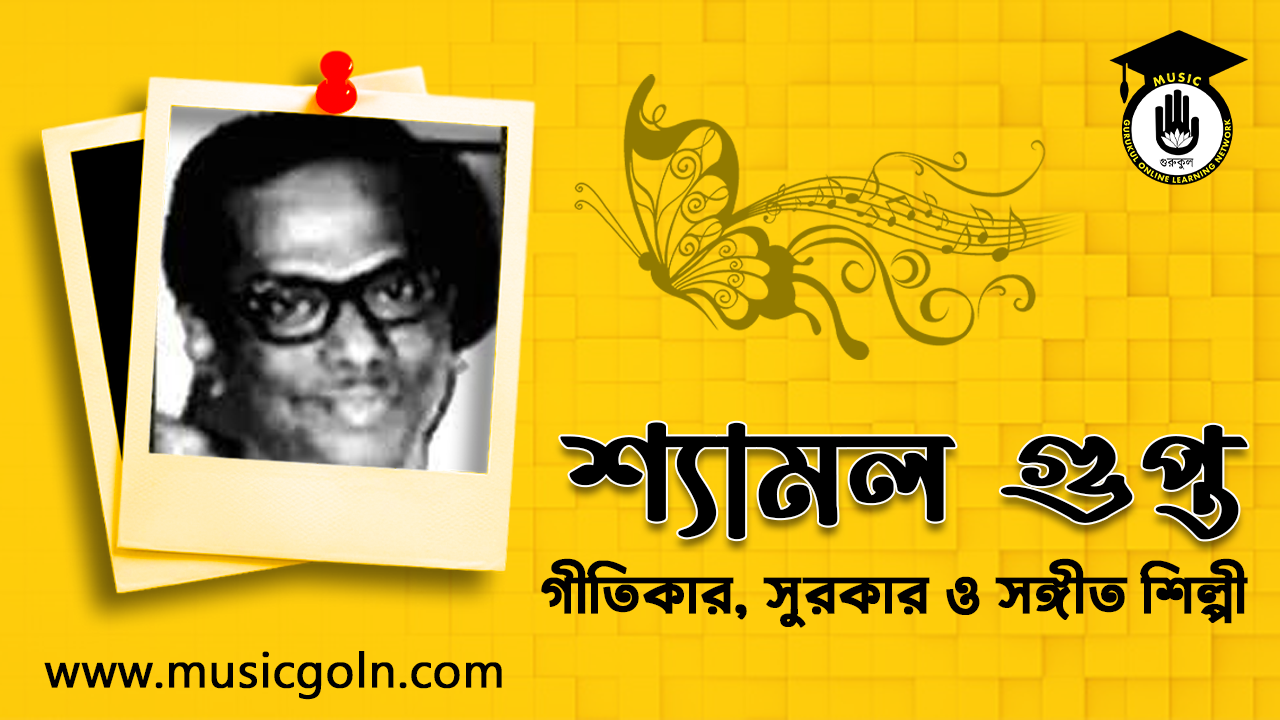 শ্যামল গুপ্ত । বাঙ্গালি গীতিকার সুরকার ও সঙ্গীত শিল্পী