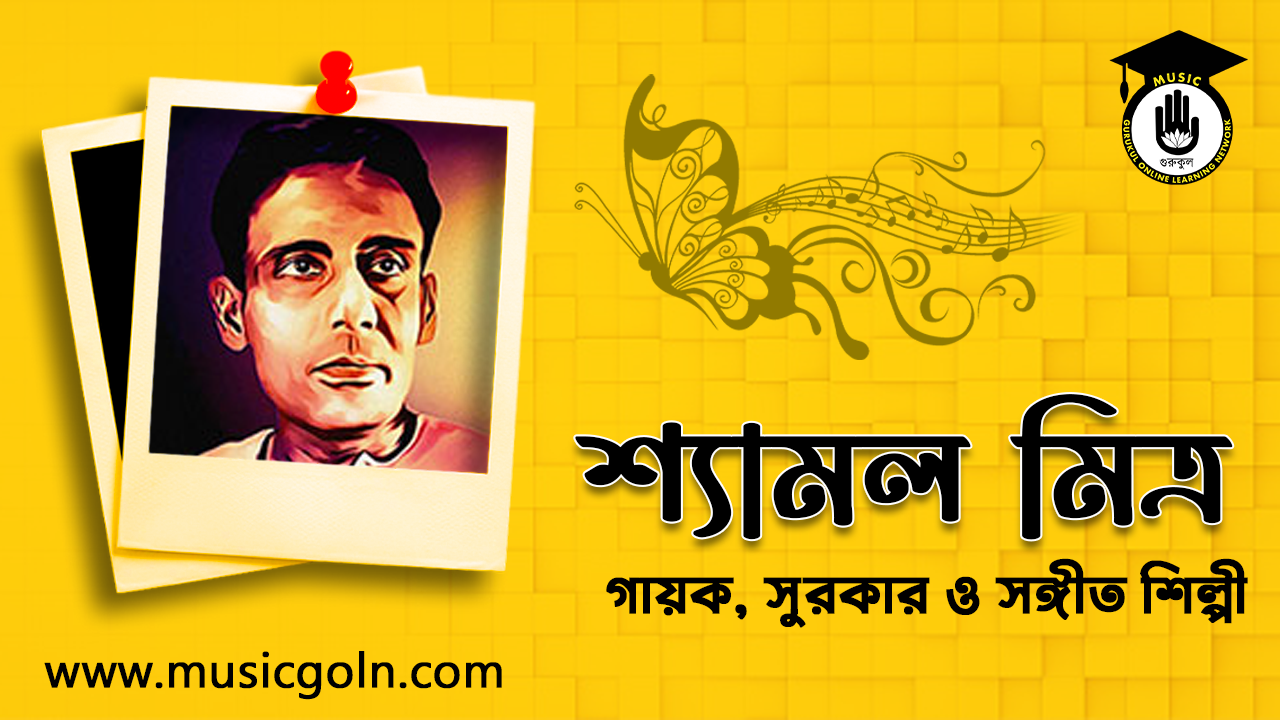 শ্যামল মিত্র । বাঙালি সঙ্গীত শিল্পী ও সুরকার