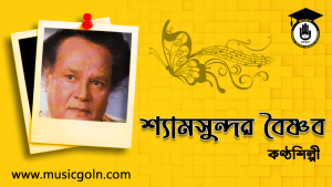 শ্যামসুন্দর বৈষ্ণব । বাংলাদেশী গায়ক