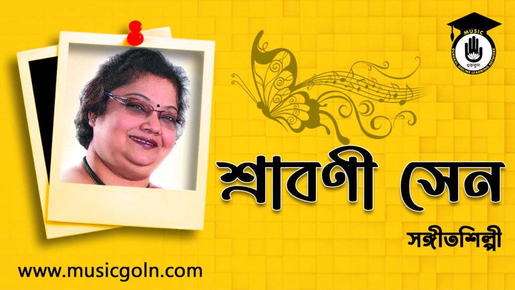 শ্রাবণী সেন । বাঙালি রবীন্দ্রসঙ্গীত শিল্পী