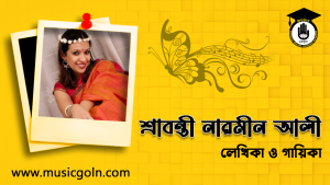 শ্রাবন্তী নারমীন আলী । বাংলাদেশী গায়িকা ও লেখিকা