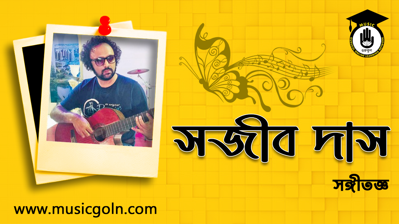 সজীব দাস সজীব দাস । বাংলাদেশী সঙ্গীতজ্ঞ