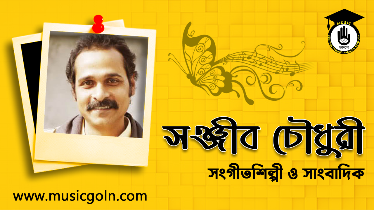 সঞ্জীব চৌধুরী । বাংলাদেশি সংগীতশিল্পী ও সাংবাদিক