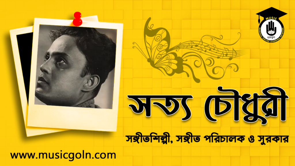 ব্যক্তিত্ব সত্য চৌধুরী । বাঙালি সঙ্গীতশিল্পী, সঙ্গীত পরিচালক ও সুরকার