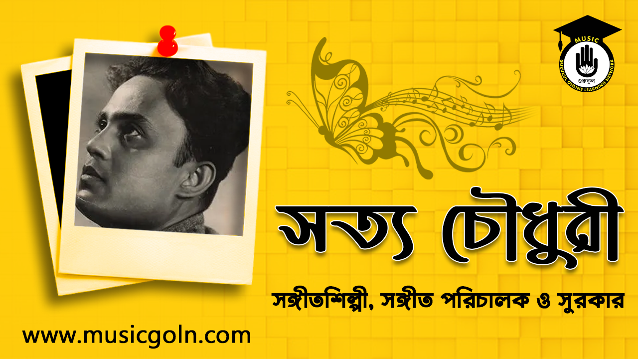 সত্য চৌধুরী । বাঙালি সঙ্গীতশিল্পী, সঙ্গীত পরিচালক ও সুরকার