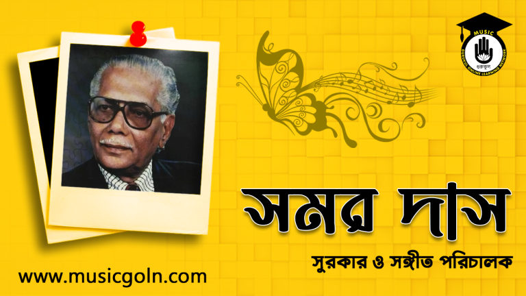 সমর দাস । বাংলাদেশী সুরকার ও সঙ্গীত পরিচালক সমর দাস সমর দাস । বাংলাদেশী সুরকার ও সঙ্গীত পরিচালক