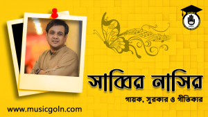 সাব্বির নাসির । বাংলাদেশি গায়ক, সুরকার, গীতিকার