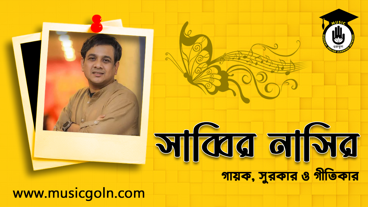 সাব্বির নাসির । বাংলাদেশি গায়ক, সুরকার, গীতিকার