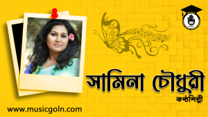 সামিনা চৌধুরী । বাংলাদেশী সঙ্গীত শিল্পী