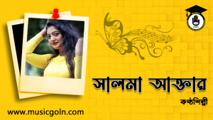 সালমা আক্তার । বাংলাদেশী সঙ্গীত শিল্পী