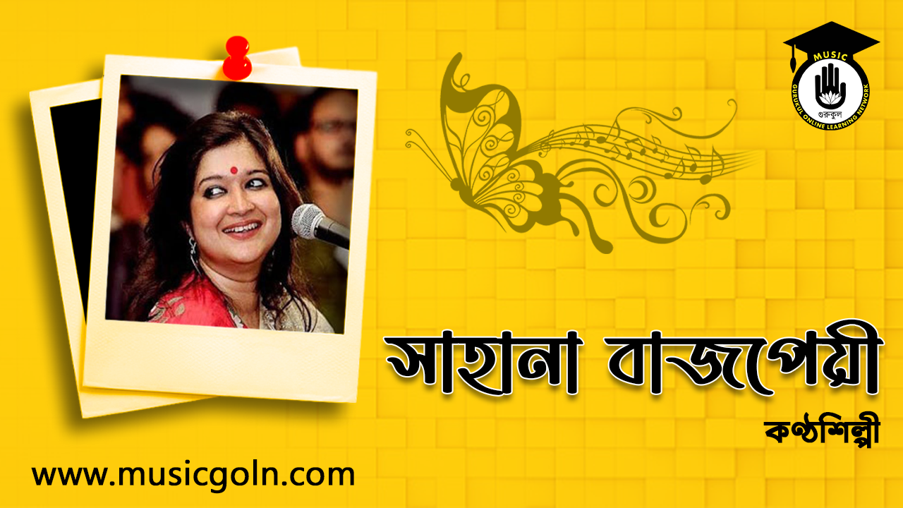 সাহানা বাজপেয়ী । ভারতীয় বাঙালি সংগীতশিল্পী