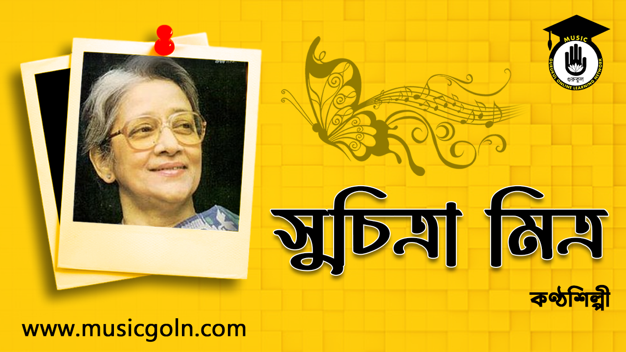 সুচিত্রা মিত্র । ভারতীয় বাঙালি কণ্ঠশিল্পী