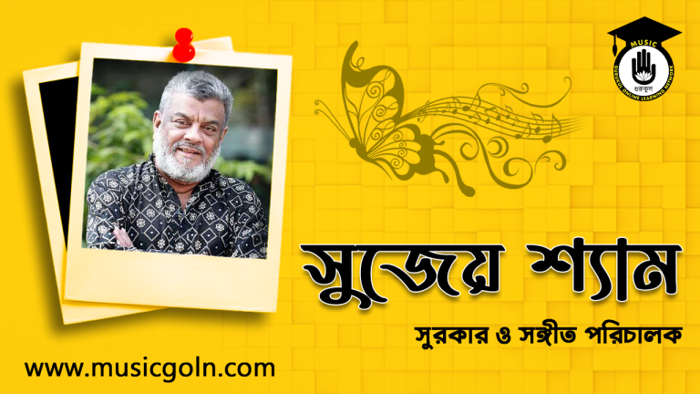 সুজেয় শ্যাম । বাংলাদেশী সুরকার ও সঙ্গীত পরিচালক
