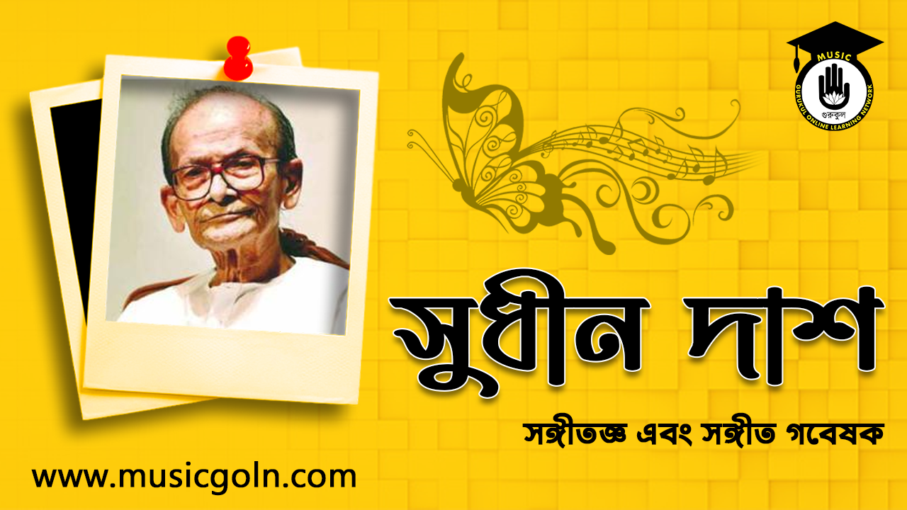 সুধীন দাশ । বাংলাদেশী সঙ্গীতজ্ঞ এবং সঙ্গীত গবেষক