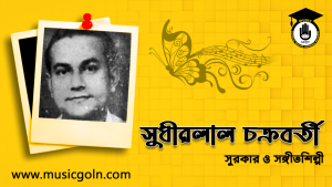 সুধীরলাল চক্রবর্তী । বাঙালি সুরকার ও সঙ্গীতশিল্পী