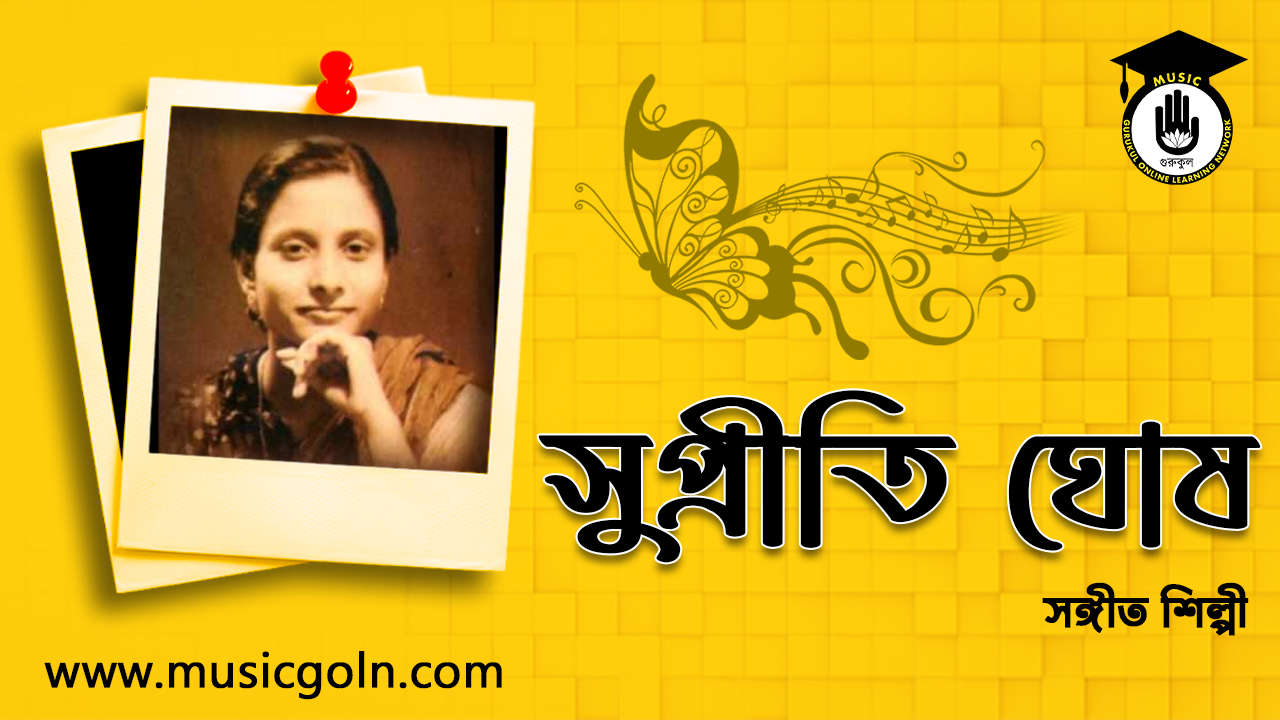 সুপ্রীতি ঘোষ । বাঙালি রবীন্দ্রসংগীত শিল্পী