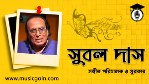 সুবল দাস । বাংলাদেশী সঙ্গীত পরিচালক ও সুরকার