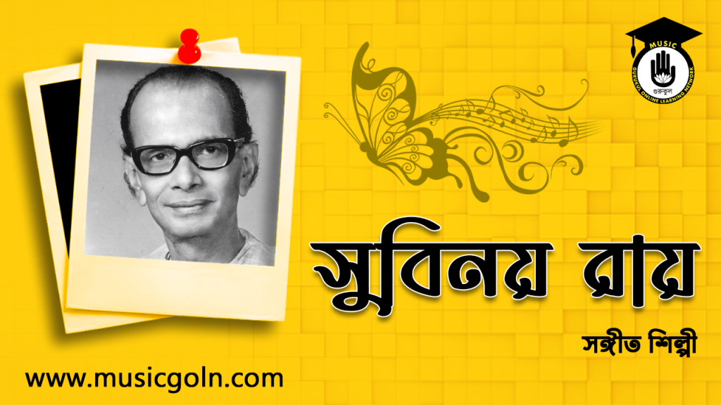 ব্যক্তিত্ব সুবিনয় রায় । বাঙালি রবীন্দ্র সংগীত শিল্পী