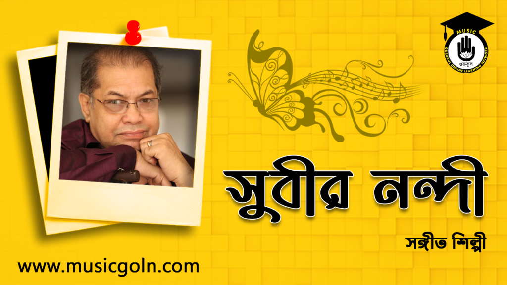 সুবীর নন্দী । বাংলাদেশি সংগীতশিল্পী