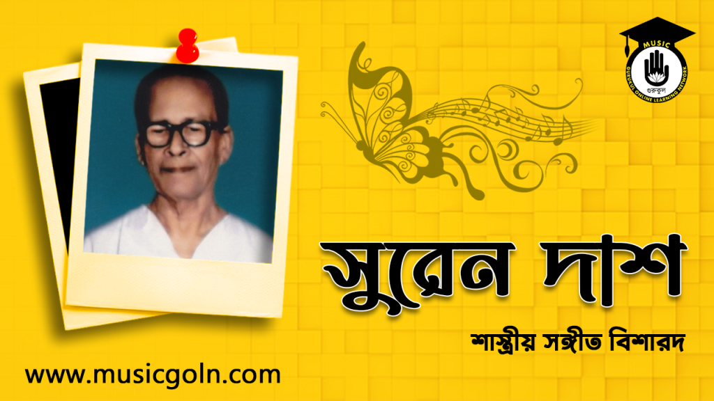 সুরেন দাশ। শাস্ত্রীয় সঙ্গীত বিশারদ