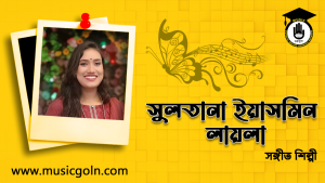 সুলতানা ইয়াসমিন লায়লা । বাংলাদেশী সঙ্গীত শিল্পী