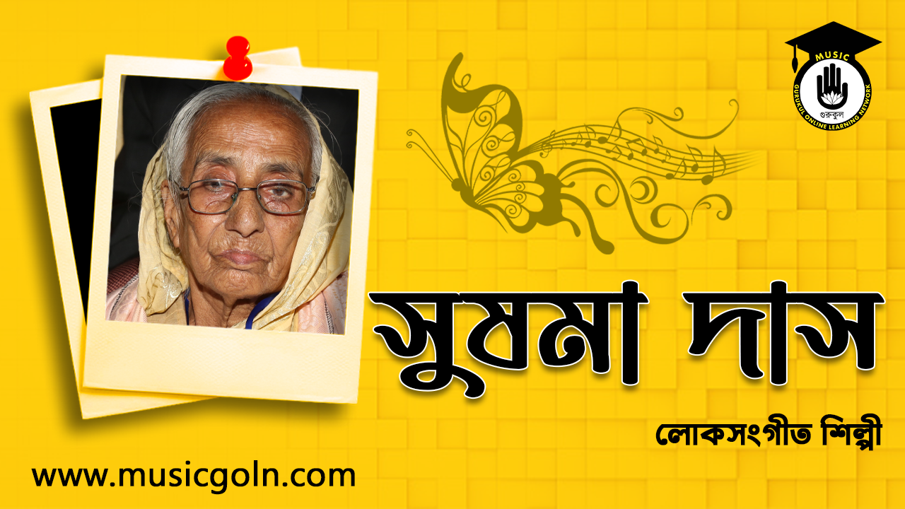 সুষমা দাস । বাংলাদেশি লোকসংগীত শিল্পী