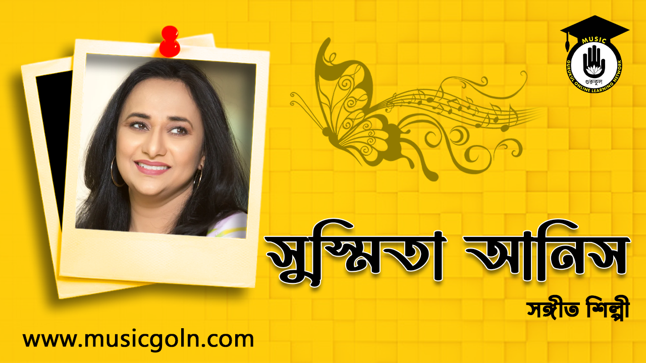 সুস্মিতা আনিস । বাংলাদেশী নজরুল সঙ্গীত শিল্পী