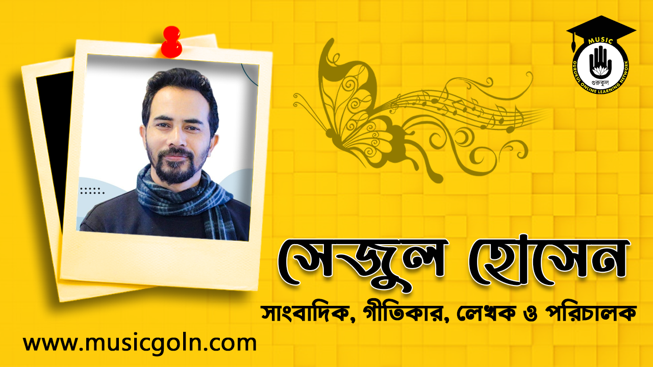 সেজুল হোসেন সেজুল হোসেন । বাংলাদেশি সাংবাদিক, গীতিকার, লেখক ও পরিচালক