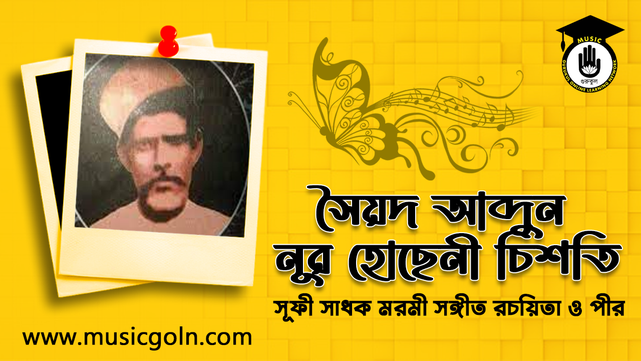 সৈয়দ আব্দুন নূর হোছেনী চিশতি । বাংলাদেশী সঙ্গীতশিল্পী ও সঙ্গীত রচয়িতা