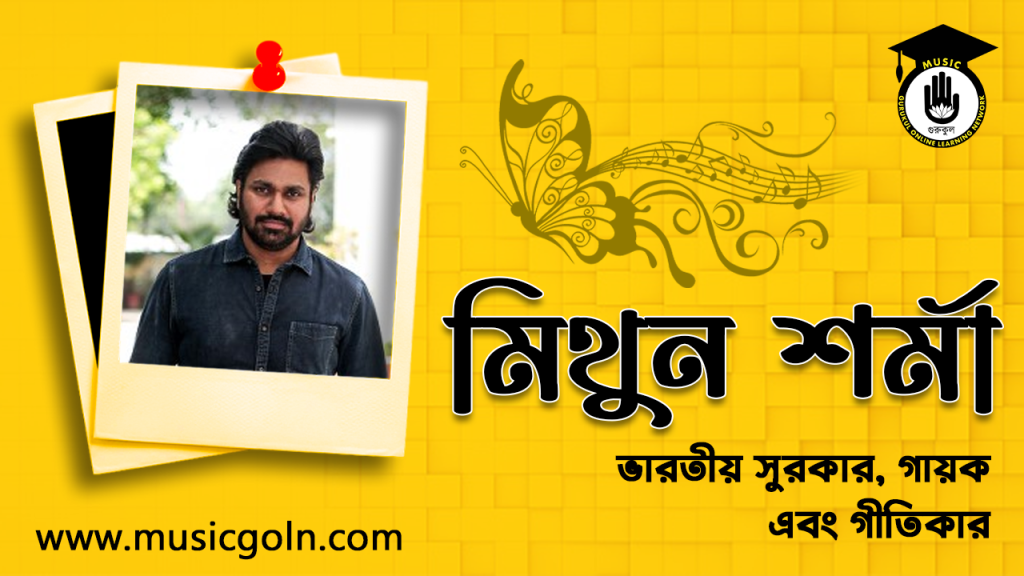 মিথুন শর্মা । ভারতীয় সুরকার, গায়ক এবং গীতিকার