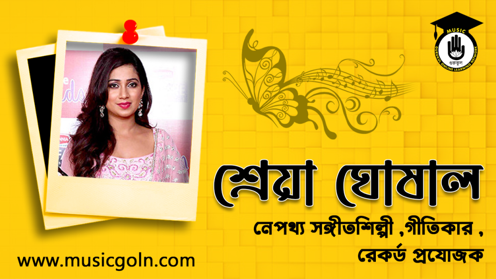 শ্রেয়া ঘোষাল