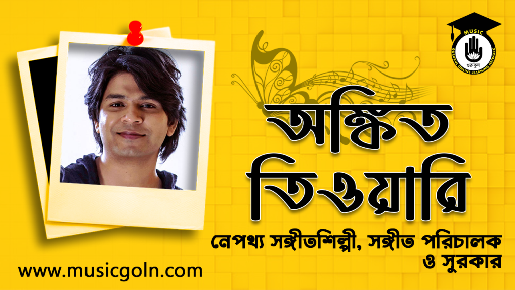 অঙ্কিত তিওয়ারি । ভারতীয় সঙ্গীতশিল্পী, সঙ্গীত পরিচালক ও সুরকার
