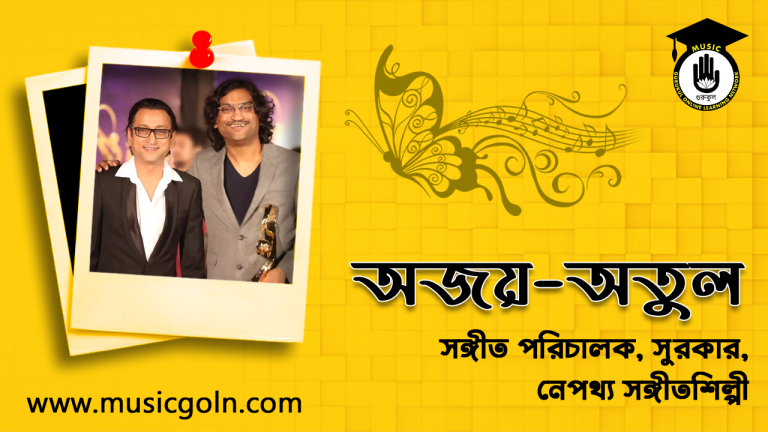 অজয় অতুল । ভারতীয় সঙ্গীত পরিচালক যুগল অজয় অতুল । ভারতীয় সঙ্গীত পরিচালক যুগল
