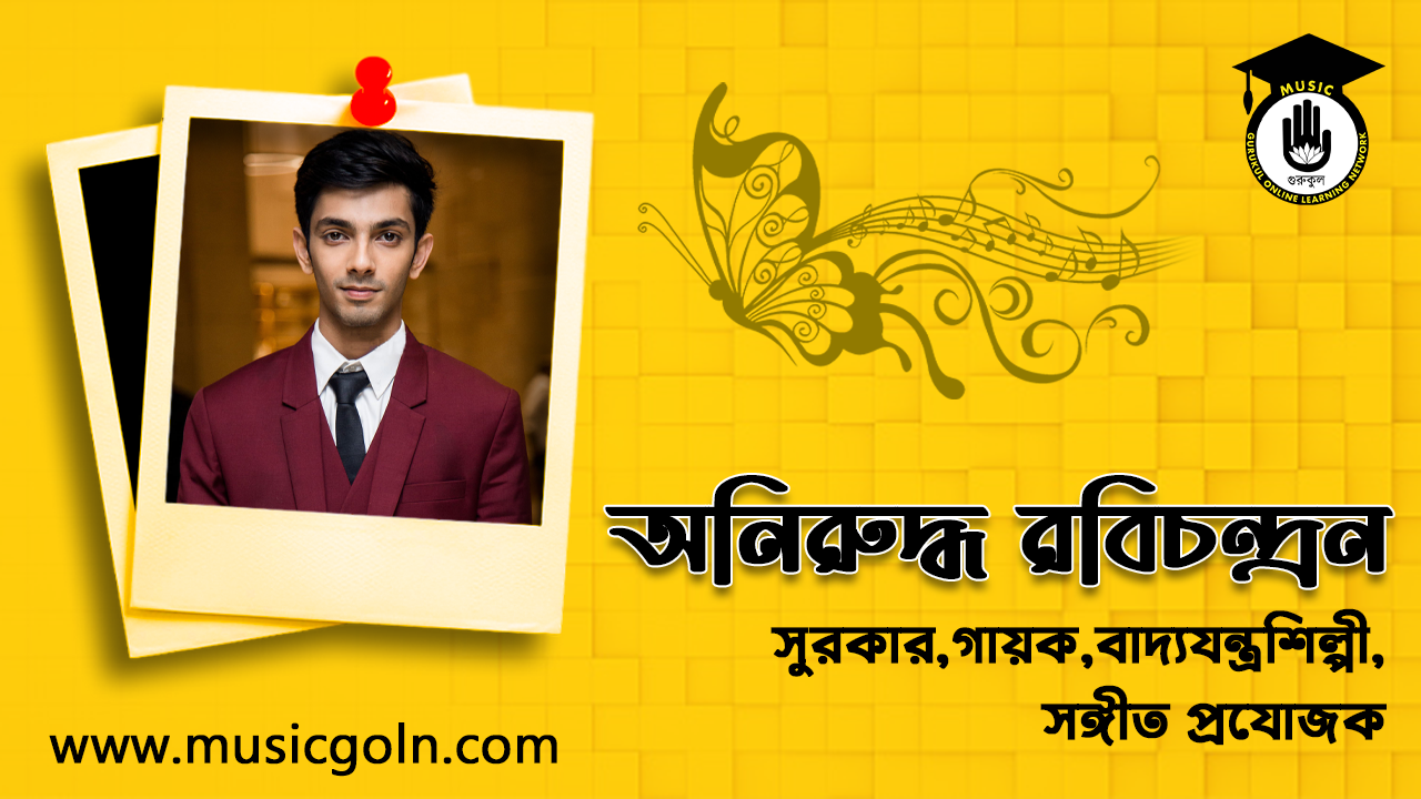 অনিরুদ্ধ রবিচন্দ্রন । ভারতীয় সঙ্গীত সুরকার এবং গায়ক