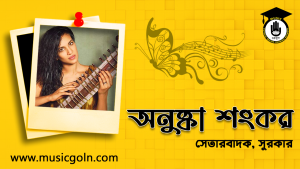 অনুষ্কা শংকর । ভারতীয় সেতার বাদক এবং সুরকার