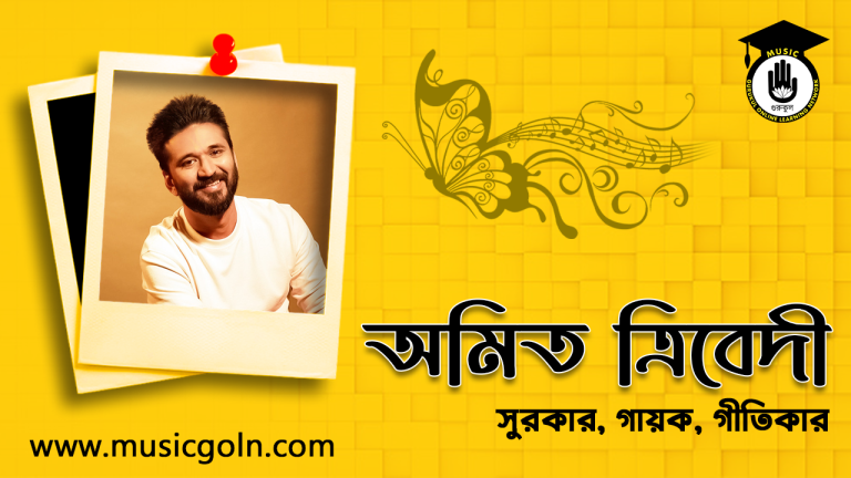 অমিত ত্রিবেদী । ভারতীয় চলচ্চিত্র সঙ্গীতজ্ঞ অমিত ত্রিবেদী । ভারতীয় চলচ্চিত্র সঙ্গীতজ্ঞ