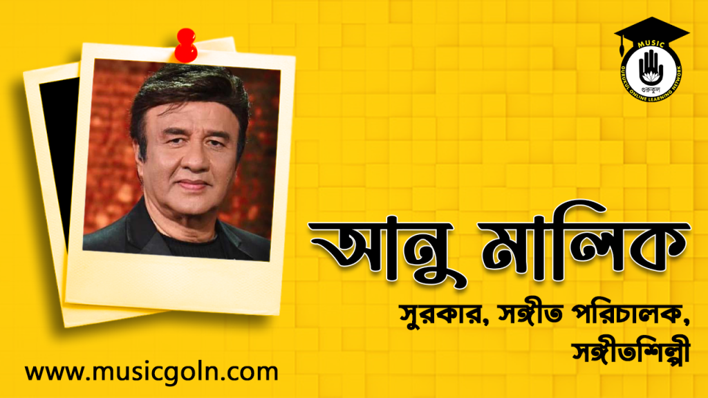 আনু মালিক । ভারতীয় সঙ্গীত পরিচালক, সুরকার ও সঙ্গীতশিল্পী 18 আনু মালিক