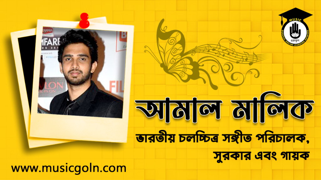 আমাল মালিক । ভারতীয় চলচ্চিত্র সঙ্গীত পরিচালক, সুরকার এবং গায়ক 16 আমাল মালিক । ভারতীয় চলচ্চিত্র সঙ্গীত পরিচালক, সুরকার এবং গায়ক