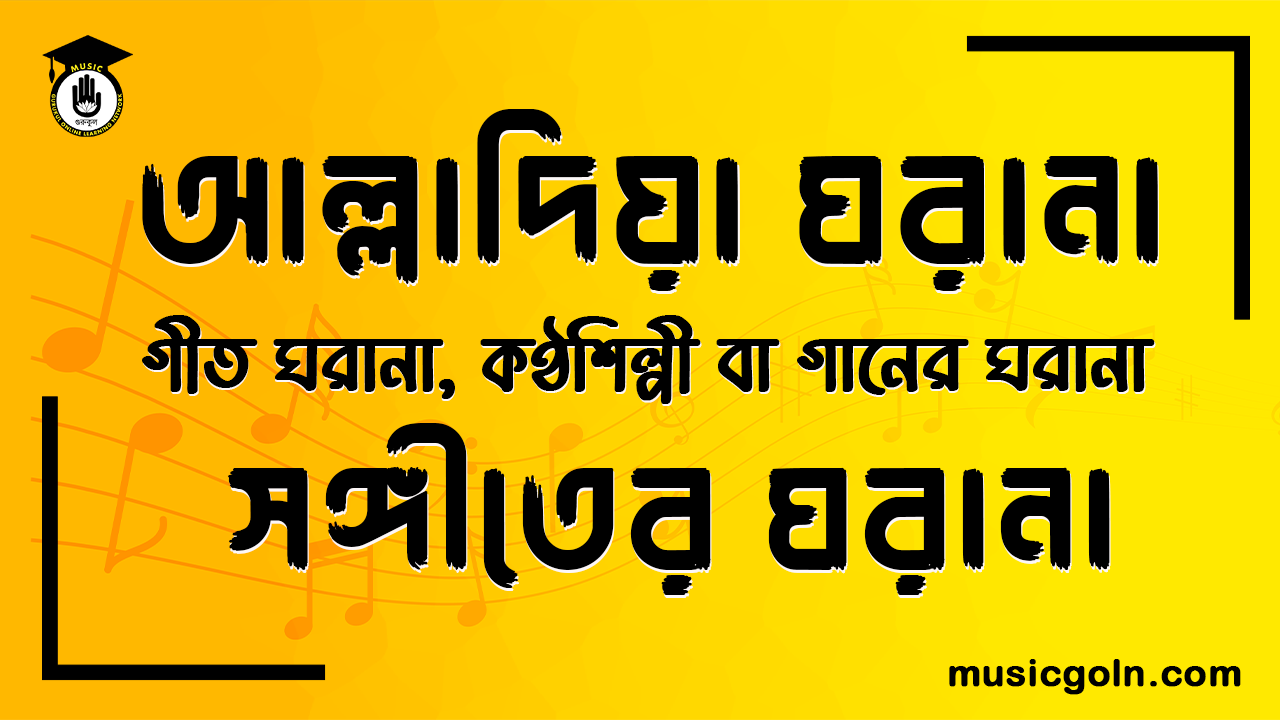 আল্লাদিয়া ঘরানা গীত ঘরানা, কণ্ঠশিল্পী বা গানের ঘরানা সঙ্গীতের ঘরানা