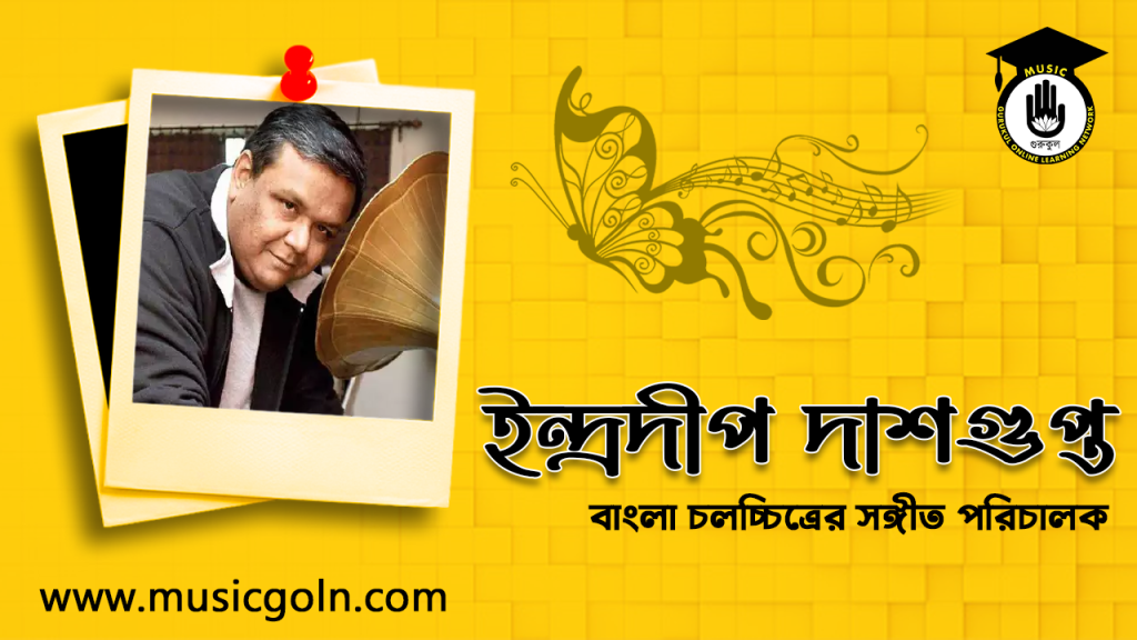 ইন্দ্রদীপ দাশগুপ্ত । ভারতীয় সুরকার ও সংগীত পরিচালক