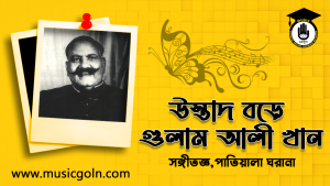উস্তাদ বড়ে গুলাম আলী খান উস্তাদ বড়ে গুলাম আলী খান । হিন্দুস্তানী খেয়াল সঙ্গীতজ্ঞ