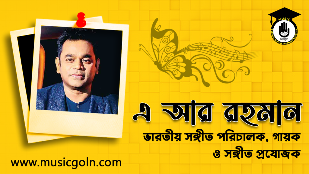 এ আর রহমান । ভারতীয় সঙ্গীত পরিচালক, গায়ক ও সঙ্গীত প্রযোজক