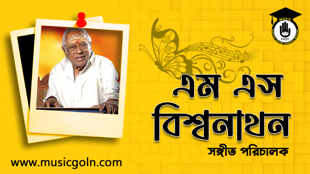 ব্যক্তিত্ব এম এস বিশ্বনাথন । ভারতীয় সঙ্গীত পরিচালক